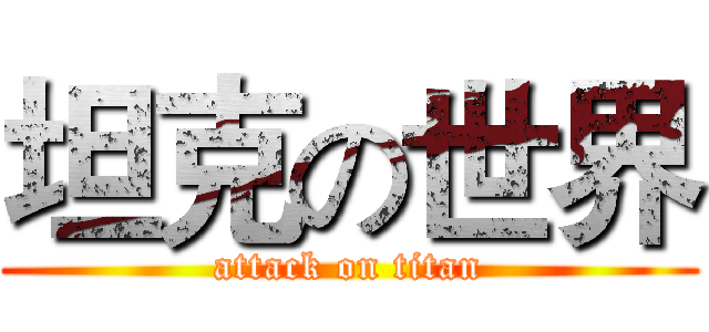 坦克の世界 (attack on titan)