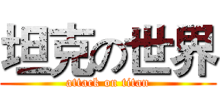 坦克の世界 (attack on titan)