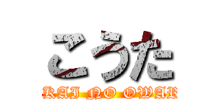 こうた (SEKAI NO OWARI )