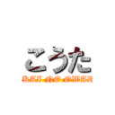 こうた (SEKAI NO OWARI )