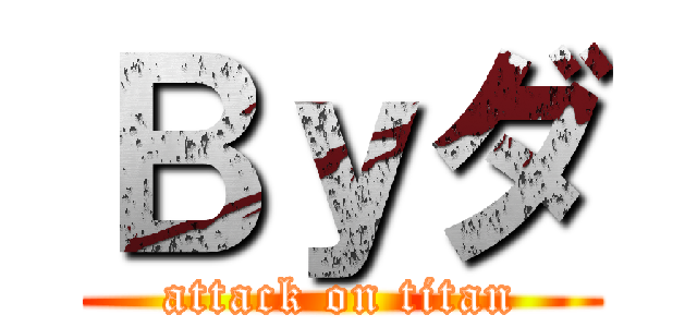 Ｂｙダ (attack on titan)