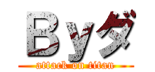 Ｂｙダ (attack on titan)