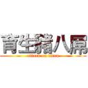 育生豬八屌 (attack on titan)