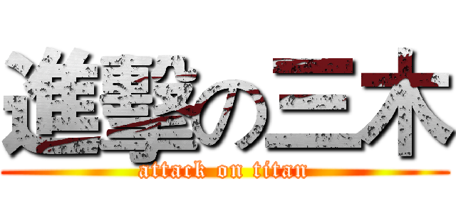 進擊の三木 (attack on titan)