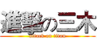 進擊の三木 (attack on titan)