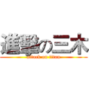 進擊の三木 (attack on titan)