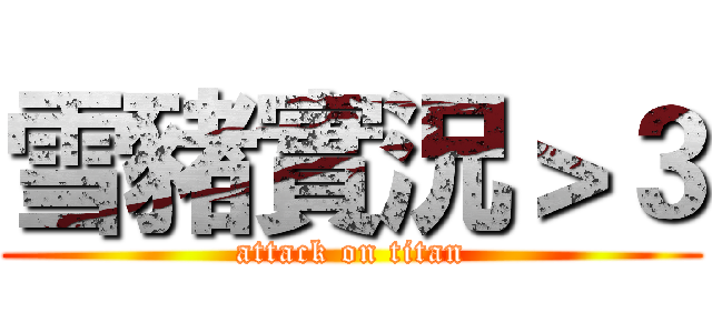 雪豬實況＞３ (attack on titan)