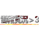 雪豬實況＞３ (attack on titan)