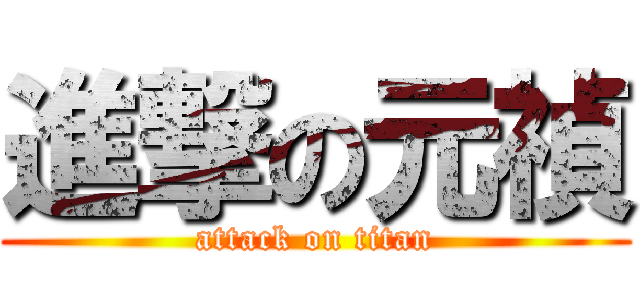 進撃の元禎 (attack on titan)