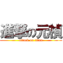 進撃の元禎 (attack on titan)