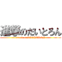 進撃のだいとろん (attack on DIGHTRON)