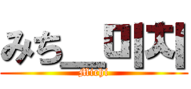 みち＿미치 (Michi)