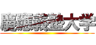 慶應義塾大学 ()