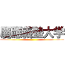 慶應義塾大学 ()