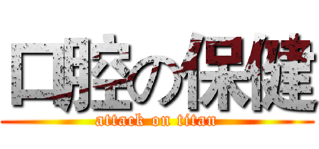 口腔の保健 (attack on titan)