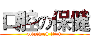 口腔の保健 (attack on titan)