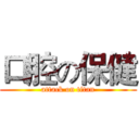 口腔の保健 (attack on titan)