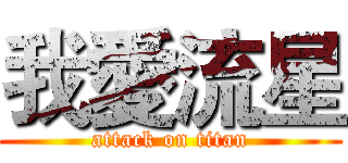 我愛流星 (attack on titan)