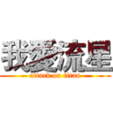 我愛流星 (attack on titan)