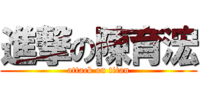 進撃の陳育浤 (attack on titan)