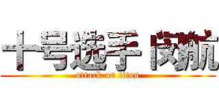 十号选手 闵航 (attack on titan)