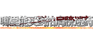 哪里能买到拍肩膀迷药 (哪里能买到拍肩膀迷药【电-话151x68344x817-Q1065427042元-吉-药-业】我们做的是长期生意,靠的是老客户长期支持 哪里能买到拍肩膀迷药在发表了一篇http://sngk.net/E4kPno

参考消息网我们做的是长期生意,靠的是老客户长期支持也许我们早该意识到，就连鲍勃·霍斯金斯（金球奖戏剧类电影男主角 
)