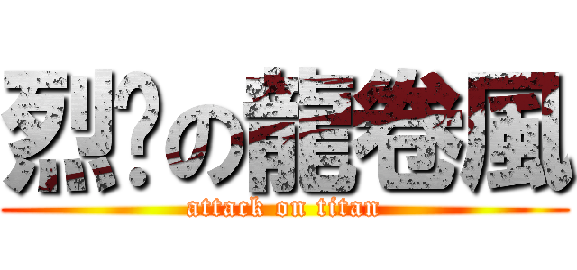 烈焰の龍卷風 (attack on titan)