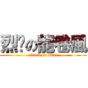 烈焰の龍卷風 (attack on titan)