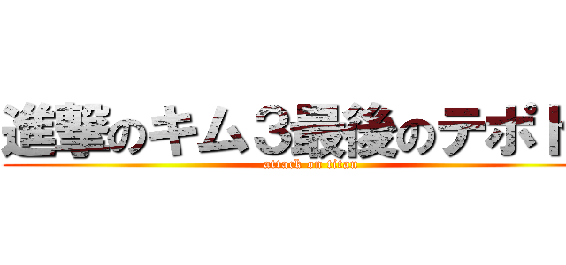 進撃のキム３最後のテポドン (attack on titan)