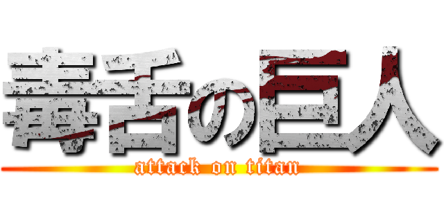 毒舌の巨人 (attack on titan)