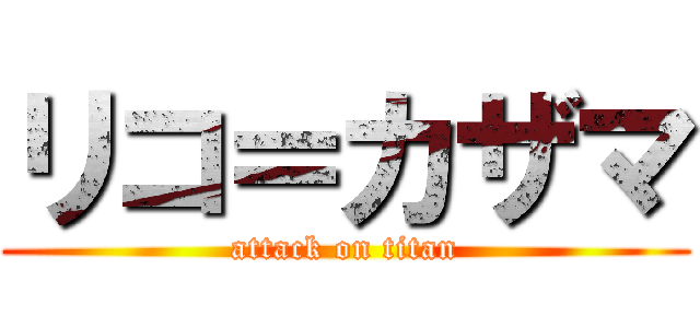 リコ＝カザマ (attack on titan)