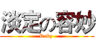 淡定の容妙 (Ruby )
