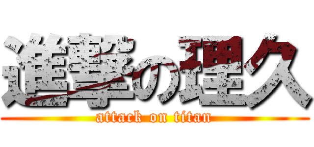 進撃の理久 (attack on titan)