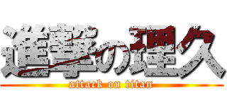 進撃の理久 (attack on titan)