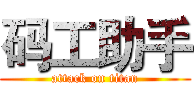 码工助手 (attack on titan)