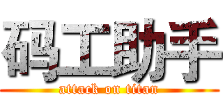 码工助手 (attack on titan)