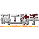 码工助手 (attack on titan)