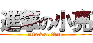 進撃の小亮 (attack on titan)