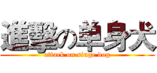 進擊の单身犬 (attack on singe dog)