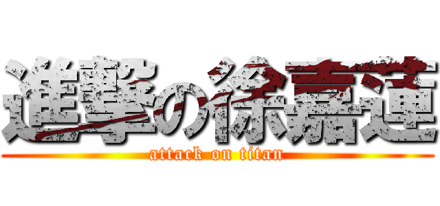 進撃の徐嘉蓮 (attack on titan)