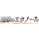 進撃のエタノール (attack on titan)