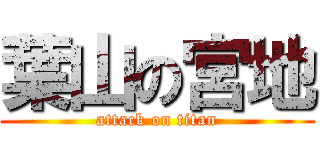 葉山の宮地 (attack on titan)