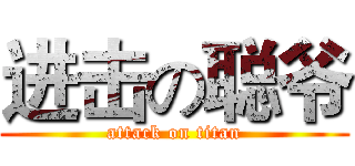 进击の聪爷 (attack on titan)