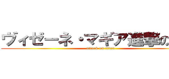ヴィゼーネ・マギア進撃の巨人 (attack on titan)
