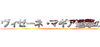 ヴィゼーネ・マギア進撃の巨人 (attack on titan)