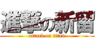 進撃の新留 (attack on titan)