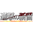 進撃の新留 (attack on titan)