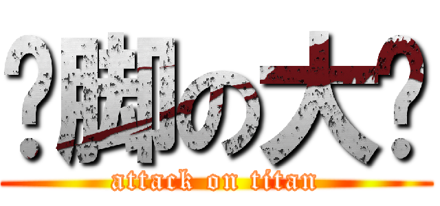 抠脚の大汉 (attack on titan)