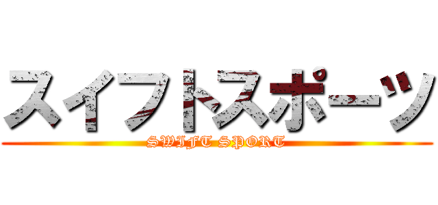 スイフトスポーツ (SWIFT SPORT)