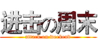 进击の周末 (attack on weekend)